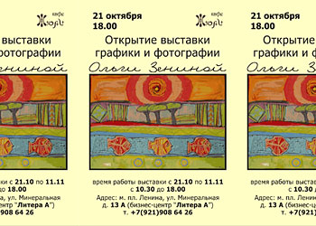 Открытие выставки графики и фотографии Ольги Зениной