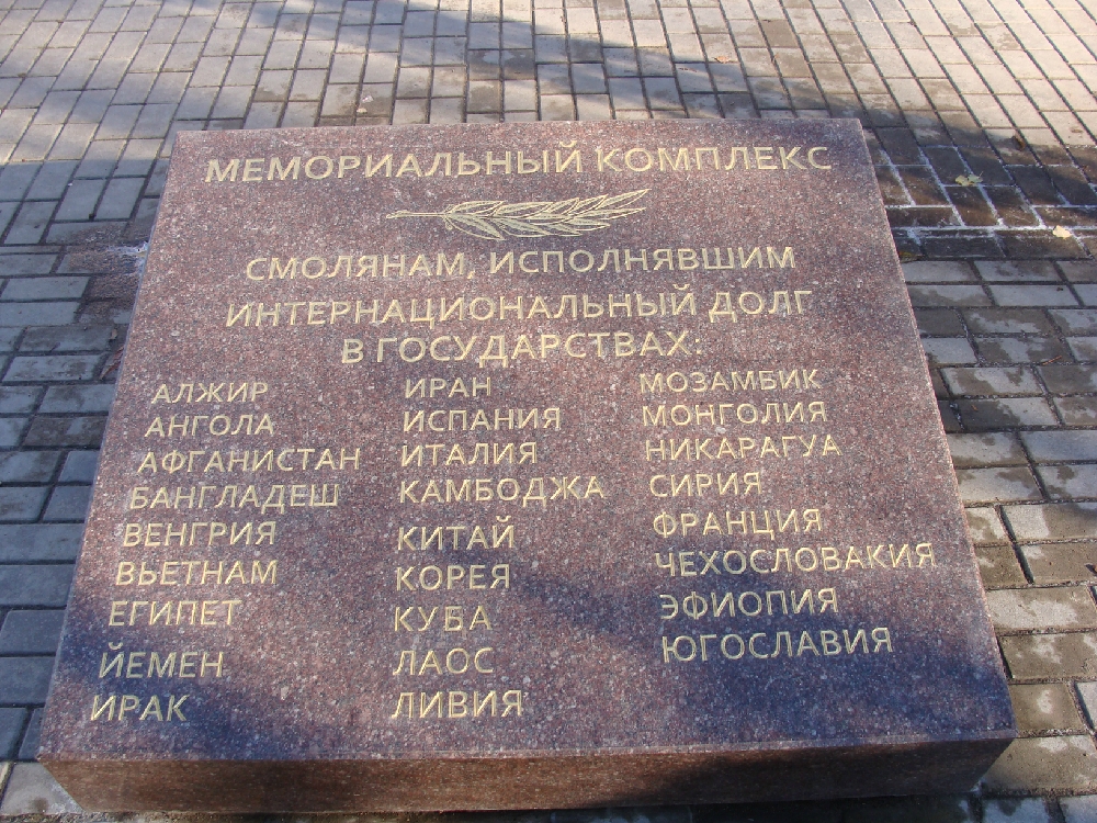 «Плита у памятника Афганцам»