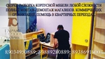 Сборка разборка мебели любой сложности