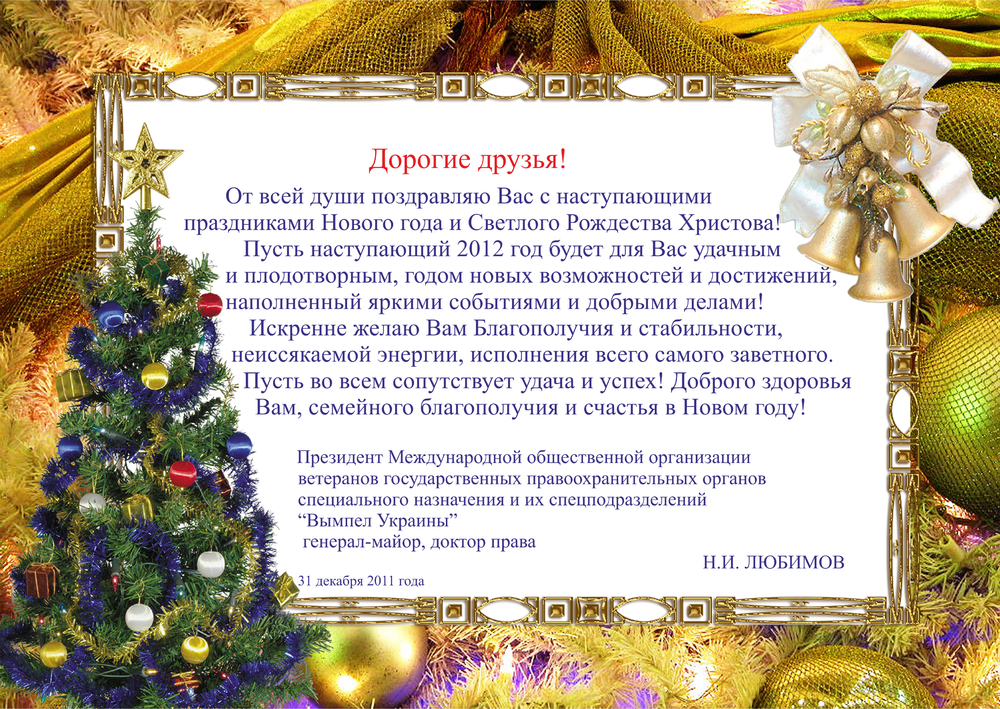 «Поздравление с Новым годом и Рождеством!»