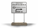 Омега плаза-(информационные щиты, 3d привязки)